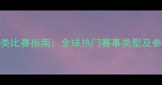 最全棋类比赛指南全球热门赛事类型及参赛攻略