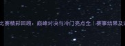 常州象棋比赛精彩回顾巅峰对决与冷门亮点全赛事结果及选手风采