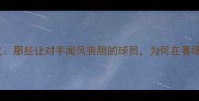 姚明统治时代那些让对手闻风丧胆的球员为何在赛场敬畏如神