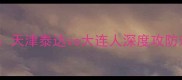 中超联赛焦点战天津泰达vs大连人深度攻防对决与争冠悬念