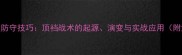 CBA球员防守技巧顶裆战术的起源演变与实战应用附深度