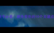 打乒乓球十大禁忌新手必看避免受伤的10个关键点附正确姿势图解