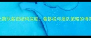 休斯顿火箭队薪资结构深度奢侈税与建队策略的博弈与启示