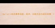 Gallatin球员赛季深度战术训练方法与成长故事