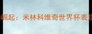 塞尔维亚女子足球新星崛起米林科维奇世界杯表现与国家队发展全记录