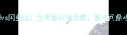 霍利霍尔姆vs阿曼达全明星对决深度谁将问鼎格斗王者