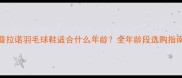 普拉诺羽毛球鞋适合什么年龄全年龄段选购指南