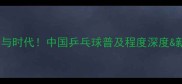 乒乓球全民参与时代中国乒乓球普及程度深度新手入门指南