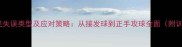 乒乓球常见失误类型及应对策略从接发球到正手攻球全面附训练方法