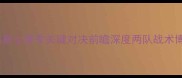 西部焦点战开拓者vs爵士赛季关键对决前瞻深度两队战术博弈与季后赛席位争夺