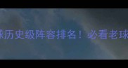 实况足球历史级阵容排名必看老球迷回忆杀