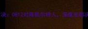 骑士队巅峰对决0812对阵凯尔特人深度东部决赛关键战役