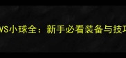 乒乓球大球VS小球全新手必看装备与技巧对比指南