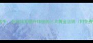 羽毛球民间高手业余球友提升球技的三大黄金法则附免费教学资源