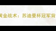印尼男双教练的黄金战术苏迪曼杯冠军背后的魔鬼训练营