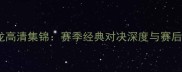 马刺vs猛龙高清集锦赛季经典对决深度与赛后数据盘点