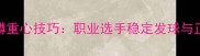 乒乓球双脚下蹲重心技巧职业选手稳定发球与正手攻球的秘密