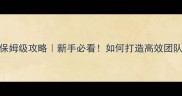 羽毛球教练管理保姆级攻略新手必看如何打造高效团队提升学员满意度