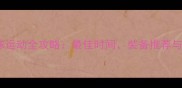 天河公园羽毛球运动全攻略最佳时间装备推荐与新手入门指南