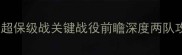 埃弗顿vs伯斯利英超保级战关键战役前瞻深度两队攻防战术与争胜策略