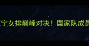 女排联赛焦点战八一女排vs辽宁女排巅峰对决国家队成员领衔战术博弈与历史恩怨全