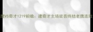 老鹰VS奇才1219前瞻建奇才主场能否终结老鹰连败