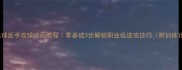 乒乓球反手攻球动画教程零基础3步解锁职业级进攻技巧附训练计划