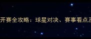 羽毛球法国公开赛全攻略球星对决赛事看点及精彩瞬间全