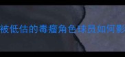 NBA争议球员那些被低估的毒瘤角色球员如何影响球队争冠格局