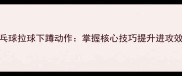 乒乓球拉球下蹲动作掌握核心技巧提升进攻效率