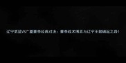 辽宁男篮VS广厦赛季经典对决赛季战术博弈与辽宁王朝崛起之路