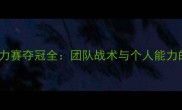 4100米接力赛夺冠全团队战术与个人能力的完美融合