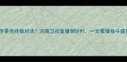 武林风李景亮终极对决河南卫视直播倒计时一文看懂格斗盛宴亮点