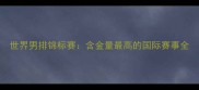 世界男排锦标赛含金量最高的国际赛事全