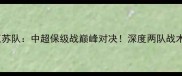 贵州智诚vs江苏队中超保级战巅峰对决深度两队战术与胜负关键
