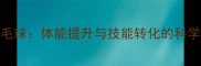 乒乓球运动员转型羽毛球体能提升与技能转化的科学路径附训练计划
