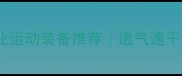 美津浓乒乓球短裤专业运动装备推荐透气速干高性价比训练裤测评