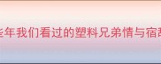 NBA球星恩怨录那些年我们看过的塑料兄弟情与宿敌对决附最新动态