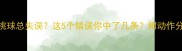 羽毛球挑球总失误这5个错误你中了几条附动作分解图解