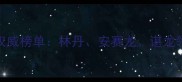羽毛球男单世界排名权威榜单林丹安赛龙谌龙领衔国羽包揽前四