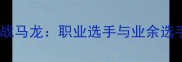 乒乓球业余爱好者实战挑战马龙职业选手与业余选手的技术差距与提升路径