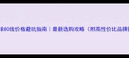 羽毛球80线价格避坑指南最新选购攻略附高性价比品牌推荐