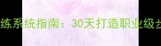 羽毛球步伐训练系统指南30天打造职业级步法移动能力