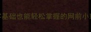羽毛球网前小球实战技巧全零基础也能轻松掌握的网前小球打法附训练计划避坑指南