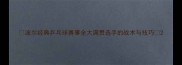 波尔经典乒乓球赛事全大满贯选手的战术与技巧