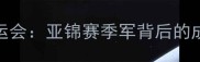 新疆籍国乒新星闪耀亚运会亚锦赛季军背后的成长密码与高原体育传奇