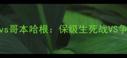 英超VS丹麦超莱斯特城vs哥本哈根保级生死战VS争冠关键战谁能笑到最后