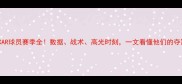 KBABACAR球员赛季全数据战术高光时刻一文看懂他们的夺冠之路