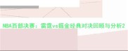 NBA西部决赛雷霆vs掘金经典对决回顾与分析