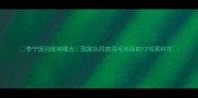 李宁国羽战袍曝光国家队同款羽毛球服的12项黑科技